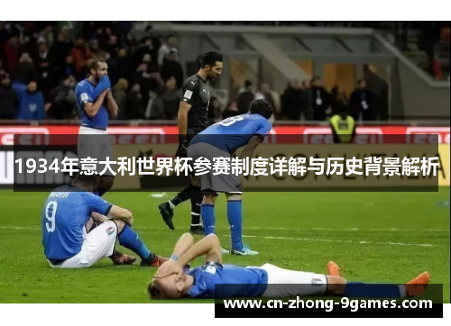 1934年意大利世界杯参赛制度详解与历史背景解析 1934年意大利世界杯参赛制度详解与历史背景解析