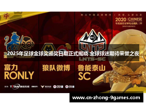 2025年足球金球奖颁奖日期正式揭晓 全球球迷期待荣誉之夜