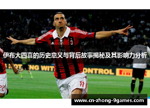 伊布大四喜的历史意义与背后故事揭秘及其影响力分析