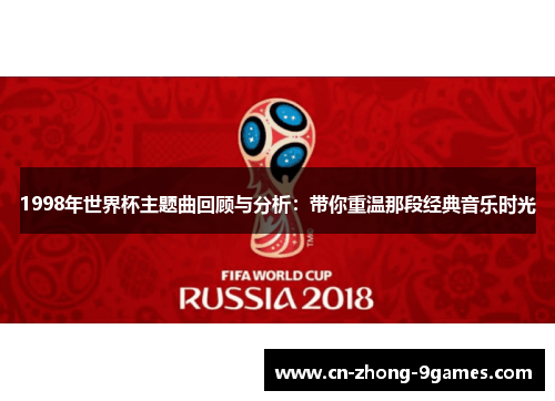 1998年世界杯主题曲回顾与分析：带你重温那段经典音乐时光