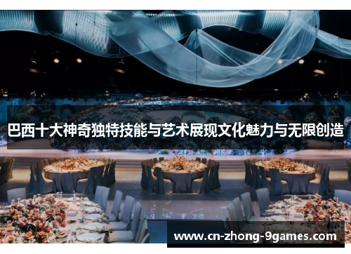 巴西十大神奇独特技能与艺术展现文化魅力与无限创造