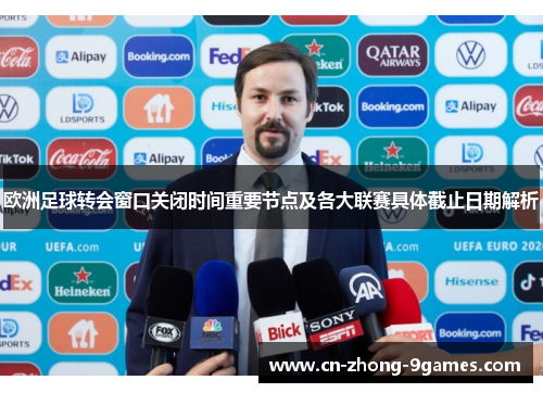 欧洲足球转会窗口关闭时间重要节点及各大联赛具体截止日期解析