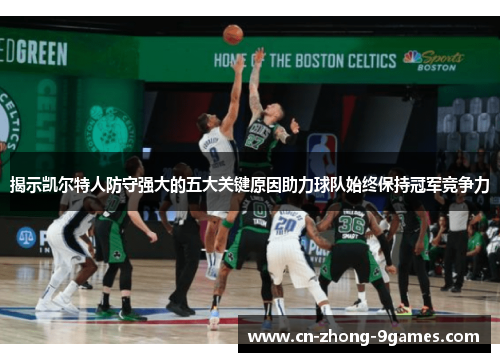 揭示凯尔特人防守强大的五大关键原因助力球队始终保持冠军竞争力