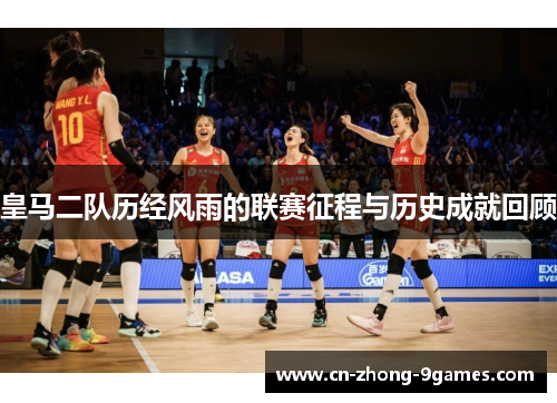 皇马二队历经风雨的联赛征程与历史成就回顾