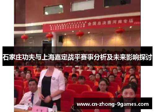 石家庄功夫与上海嘉定战平赛事分析及未来影响探讨
