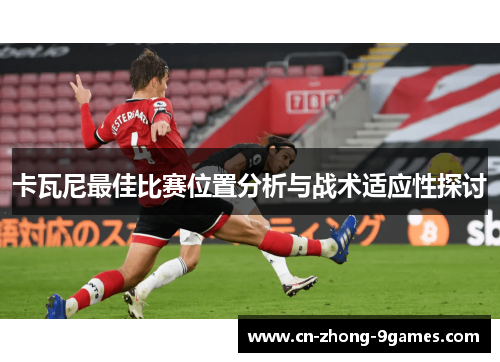 卡瓦尼最佳比赛位置分析与战术适应性探讨