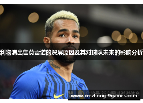 利物浦出售莫雷诺的深层原因及其对球队未来的影响分析