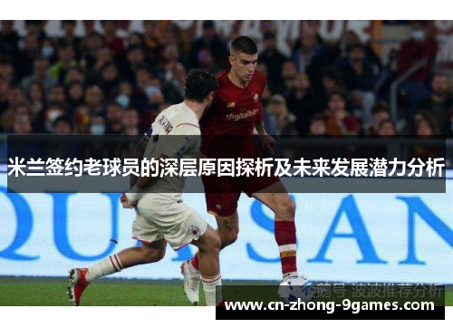 米兰签约老球员的深层原因探析及未来发展潜力分析