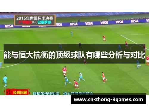 能与恒大抗衡的顶级球队有哪些分析与对比