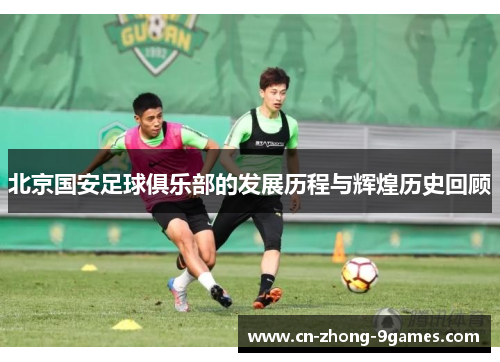 北京国安足球俱乐部的发展历程与辉煌历史回顾