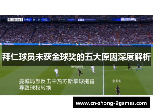 拜仁球员未获金球奖的五大原因深度解析