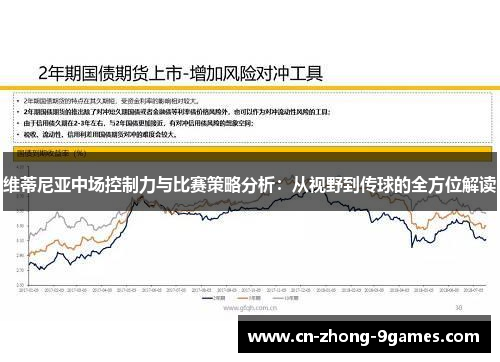 维蒂尼亚中场控制力与比赛策略分析：从视野到传球的全方位解读