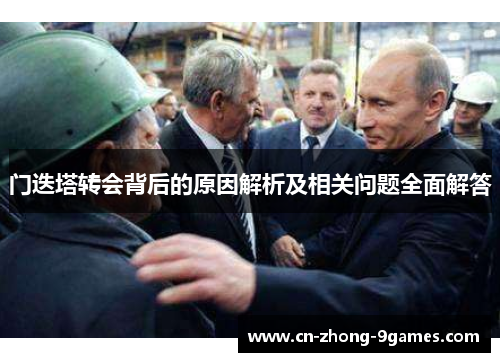 门迭塔转会背后的原因解析及相关问题全面解答