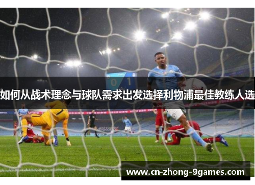 如何从战术理念与球队需求出发选择利物浦最佳教练人选