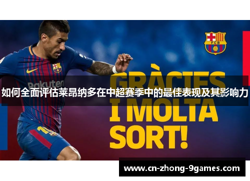 如何全面评估莱昂纳多在中超赛季中的最佳表现及其影响力