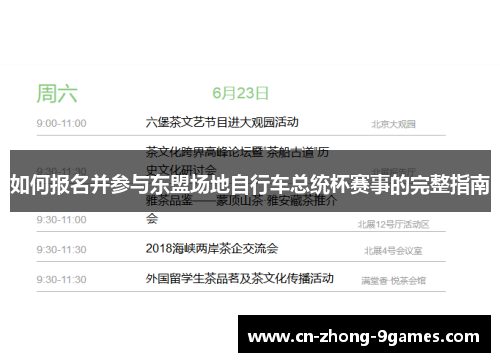 如何报名并参与东盟场地自行车总统杯赛事的完整指南 如何报名并参与东盟场地自行车总统杯赛事的完整指南