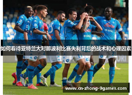 如何看待亚特兰大对那波利比赛失利背后的战术和心理因素
