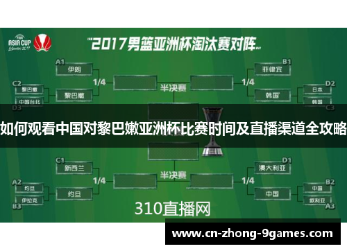 如何观看中国对黎巴嫩亚洲杯比赛时间及直播渠道全攻略