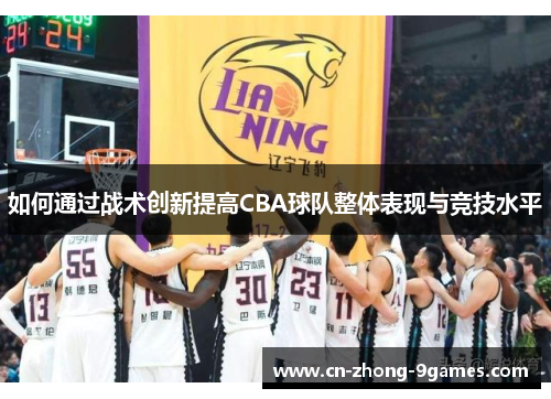 如何通过战术创新提高CBA球队整体表现与竞技水平