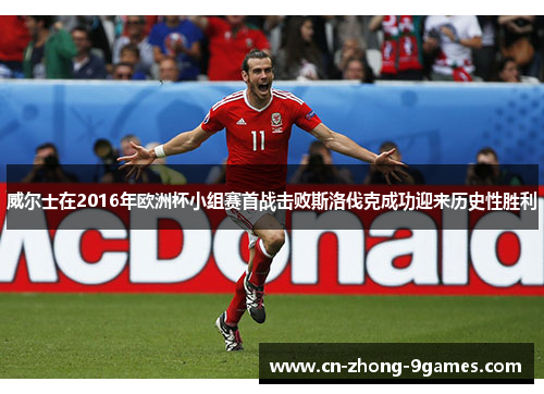 威尔士在2016年欧洲杯小组赛首战击败斯洛伐克成功迎来历史性胜利