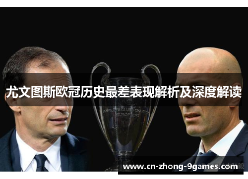 尤文图斯欧冠历史最差表现解析及深度解读