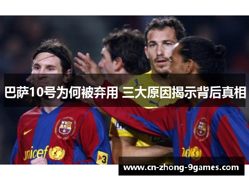 巴萨10号为何被弃用 三大原因揭示背后真相