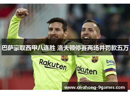 巴萨豪取西甲八连胜 洛夫顿停赛两场并罚款五万