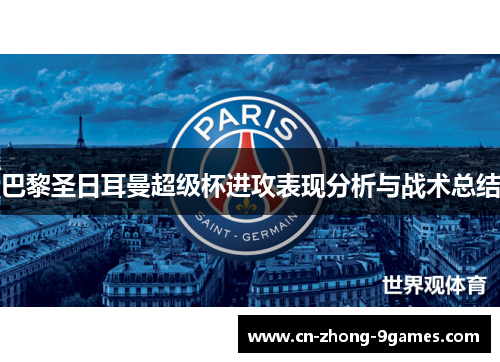 巴黎圣日耳曼超级杯进攻表现分析与战术总结