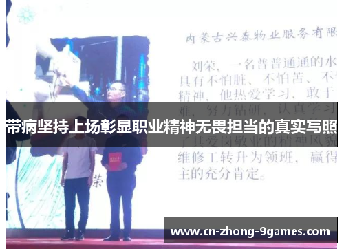 带病坚持上场彰显职业精神无畏担当的真实写照