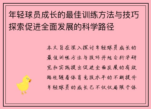 年轻球员成长的最佳训练方法与技巧探索促进全面发展的科学路径