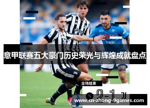 意甲联赛五大豪门历史荣光与辉煌成就盘点