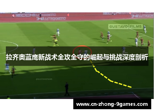 拉齐奥蓝鹰新战术全攻全守的崛起与挑战深度剖析