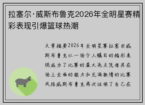 拉塞尔·威斯布鲁克2026年全明星赛精彩表现引爆篮球热潮