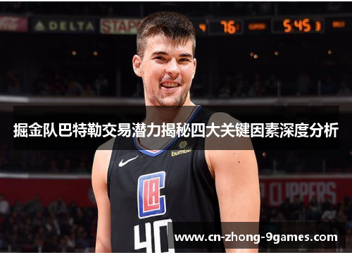 掘金队巴特勒交易潜力揭秘四大关键因素深度分析