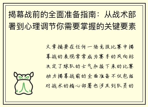 揭幕战前的全面准备指南：从战术部署到心理调节你需要掌握的关键要素