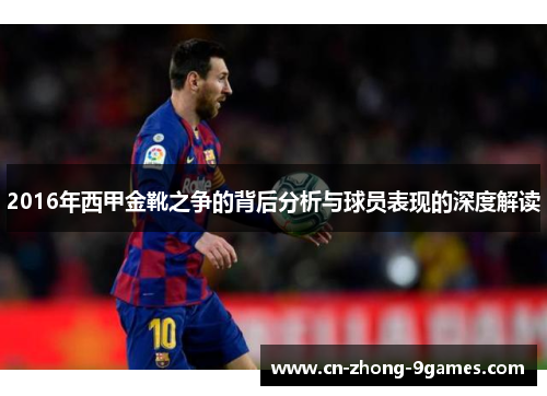 2016年西甲金靴之争的背后分析与球员表现的深度解读