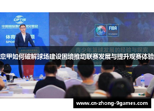 意甲如何破解球场建设困境推动联赛发展与提升观赛体验
