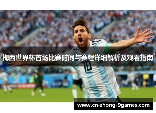 梅西世界杯首场比赛时间与赛程详细解析及观看指南