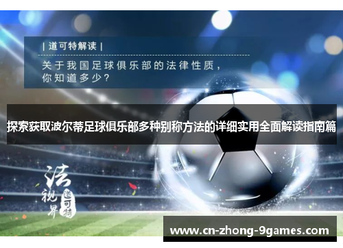 探索获取波尔蒂足球俱乐部多种别称方法的详细实用全面解读指南篇
