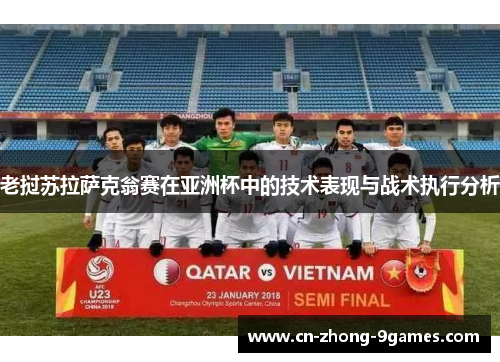 老挝苏拉萨克翁赛在亚洲杯中的技术表现与战术执行分析 老挝苏拉萨克翁赛在亚洲杯中的技术表现与战术执行分析