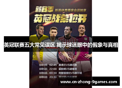 英冠联赛五大常见误区 揭示球迷眼中的假象与真相