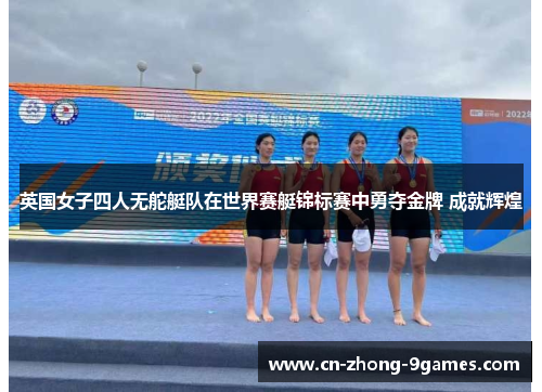 英国女子四人无舵艇队在世界赛艇锦标赛中勇夺金牌 成就辉煌 英国女子四人无舵艇队在世界赛艇锦标赛中勇夺金牌 成就辉煌