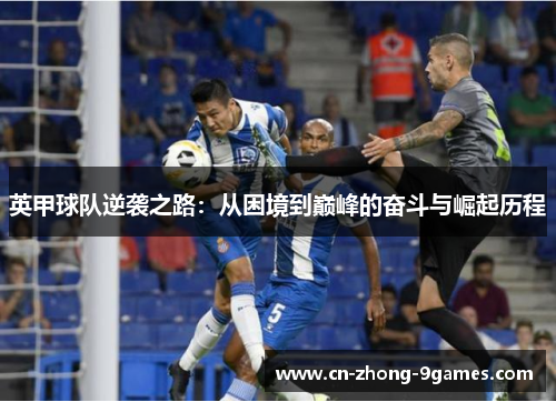 英甲球队逆袭之路:从困境到巅峰的奋斗与崛起历程 英甲球队逆袭之路:从困境到巅峰的奋斗与崛起历程