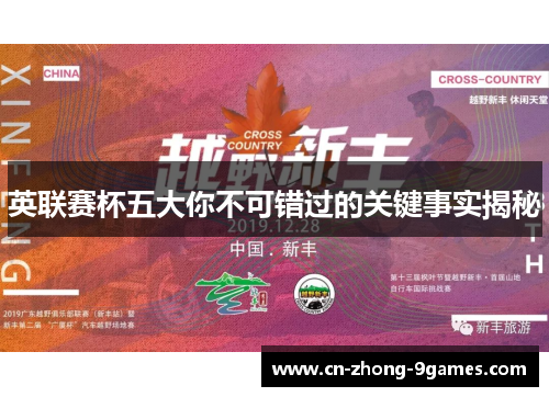 英联赛杯五大你不可错过的关键事实揭秘 英联赛杯五大你不可错过的关键事实揭秘