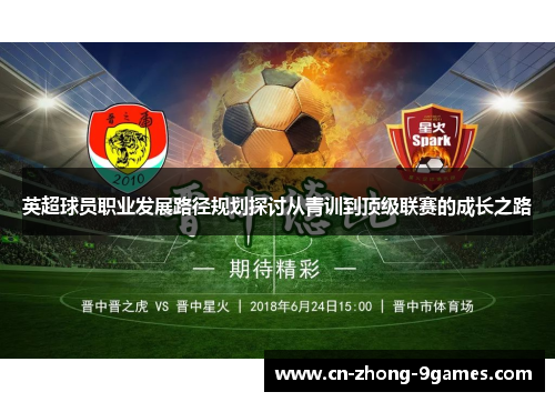 英超球员职业发展路径规划探讨从青训到顶级联赛的成长之路 英超球员职业发展路径规划探讨从青训到顶级联赛的成长之路