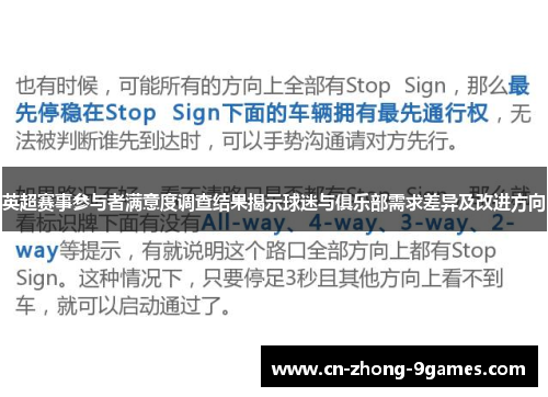 英超赛事参与者满意度调查结果揭示球迷与俱乐部需求差异及改进方向 英超赛事参与者满意度调查结果揭示球迷与俱乐部需求差异及改进方向
