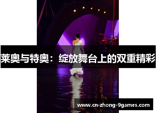 莱奥与特奥：绽放舞台上的双重精彩