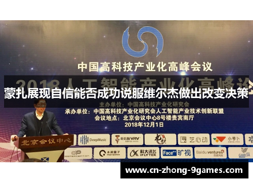 蒙扎展现自信能否成功说服维尔杰做出改变决策