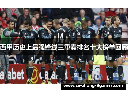 西甲历史上最强锋线三重奏排名十大榜单回顾 西甲历史上最强锋线三重奏排名十大榜单回顾