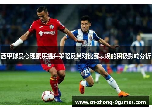 西甲球员心理素质提升策略及其对比赛表现的积极影响分析